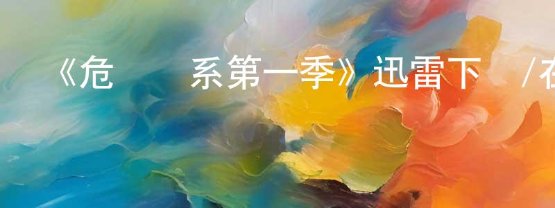 陳偉樂的動漫綜藝大全,《危險關系第一季》迅雷下載/在線觀看-都市情感-美劇天堂